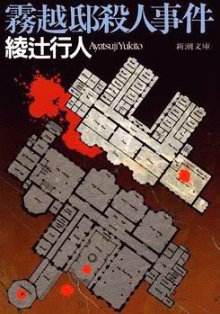 Yukito Ayatsuji mansion murder series